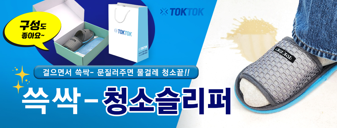 톡톡 청소슬리퍼