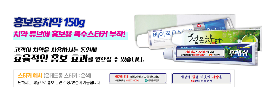 홍보용 치약